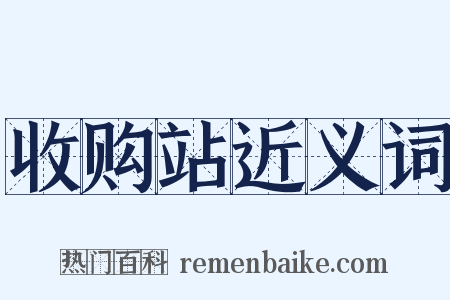 收购站近义词是什么意思的图片